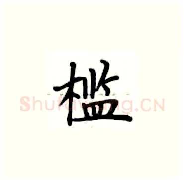 槛硬笔楷书写法,摘自卢中南硬笔书法字帖