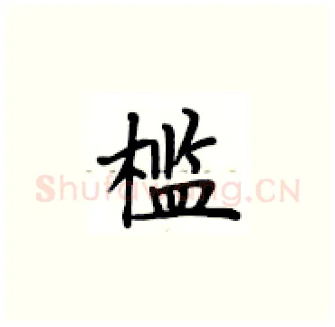 槛硬笔楷书写法,摘自卢中南硬笔书法字帖