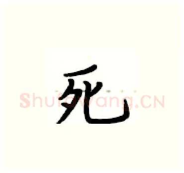 死硬笔楷书写法,摘自卢中南硬笔书法字帖