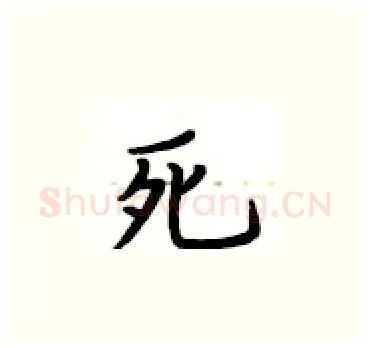 死硬笔楷书写法,摘自卢中南硬笔书法字帖