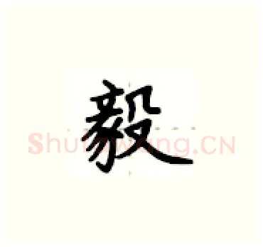毅硬笔楷书写法,摘自卢中南硬笔书法字帖