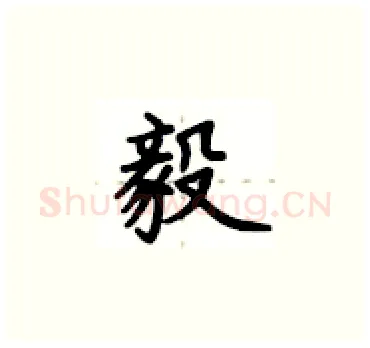 毅硬笔楷书写法,摘自卢中南硬笔书法字帖