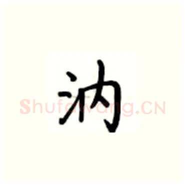 汭硬笔楷书写法,摘自卢中南硬笔书法字帖