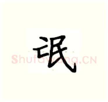 氓硬笔楷书写法,摘自卢中南硬笔书法字帖