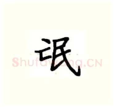 氓硬笔楷书写法,摘自卢中南硬笔书法字帖