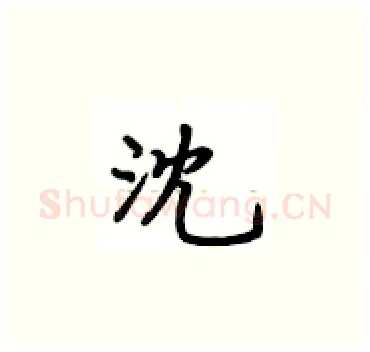 沈硬笔楷书写法,摘自卢中南硬笔书法字帖