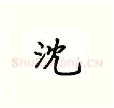 沈硬笔楷书写法,摘自卢中南硬笔书法字帖