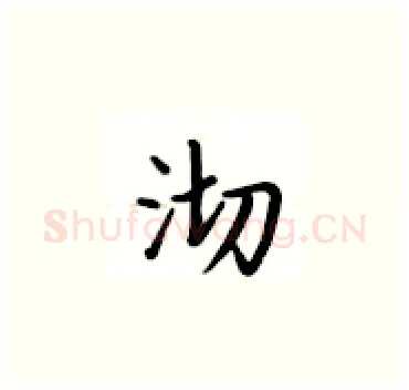 沏硬笔楷书写法,摘自卢中南硬笔书法字帖