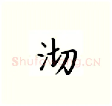沏硬笔楷书写法,摘自卢中南硬笔书法字帖