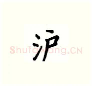 沪硬笔楷书写法,摘自卢中南硬笔书法字帖