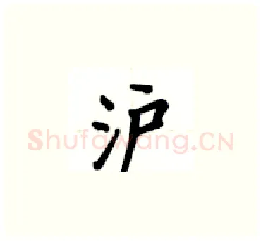 沪硬笔楷书写法,摘自卢中南硬笔书法字帖