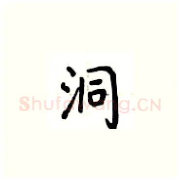 洞硬笔楷书写法,摘自卢中南硬笔书法字帖
