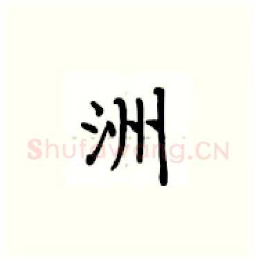 洲硬笔楷书写法,摘自卢中南硬笔书法字帖