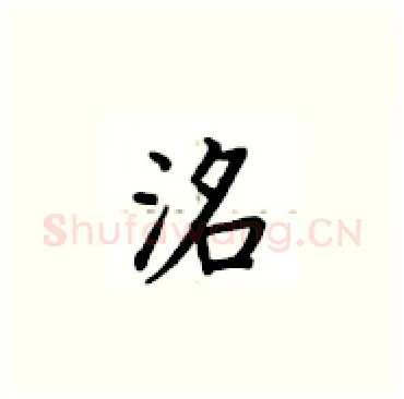 洺硬笔楷书写法,摘自卢中南硬笔书法字帖