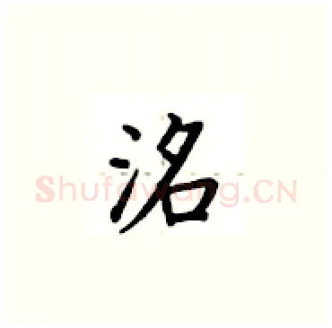 洺硬笔楷书写法,摘自卢中南硬笔书法字帖