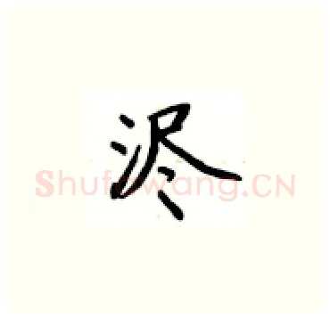 浕硬笔楷书写法,摘自卢中南硬笔书法字帖