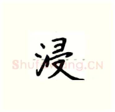 浸硬笔楷书写法,摘自卢中南硬笔书法字帖