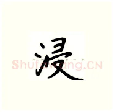 浸硬笔楷书写法,摘自卢中南硬笔书法字帖