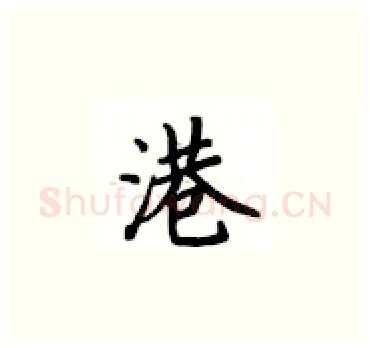 港硬笔楷书写法,摘自卢中南硬笔书法字帖