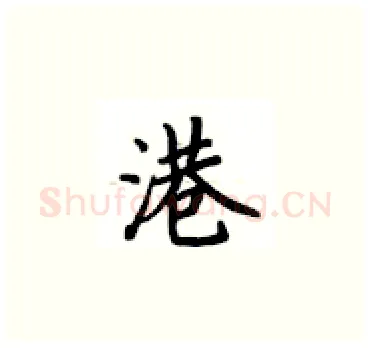 港硬笔楷书写法,摘自卢中南硬笔书法字帖