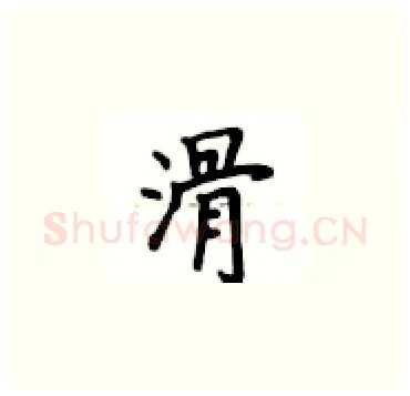 滑硬笔楷书写法,摘自卢中南硬笔书法字帖