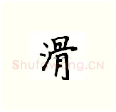 滑硬笔楷书写法,摘自卢中南硬笔书法字帖