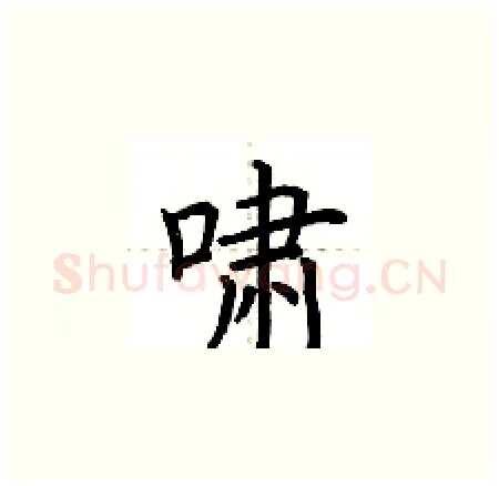 啸硬笔楷书写法,摘自荆霄鹏硬笔书法字帖