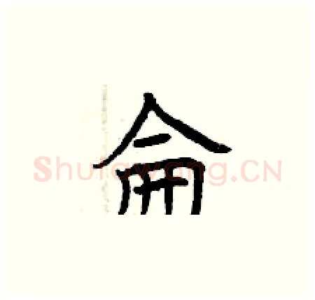 侖硬笔楷书写法,摘自曾庆福硬笔书法字帖