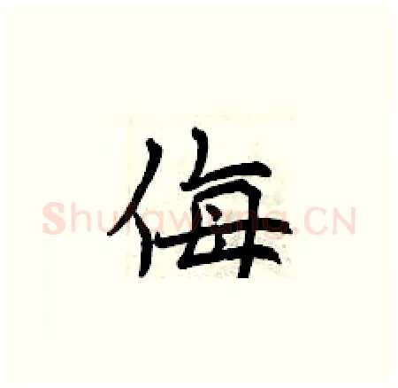 侮硬笔楷书写法,摘自曾庆福硬笔书法字帖