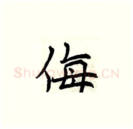 侮硬笔楷书写法,摘自曾庆福硬笔书法字帖
