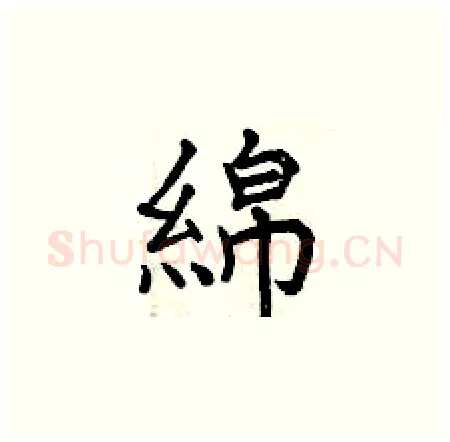 綿硬笔楷书写法,摘自曾庆福硬笔书法字帖