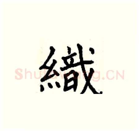 織硬笔楷书写法,摘自曾庆福硬笔书法字帖