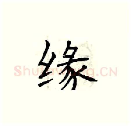 缘硬笔楷书写法,摘自曾庆福硬笔书法字帖