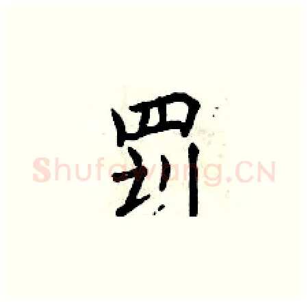 罚硬笔楷书写法,摘自曾庆福硬笔书法字帖