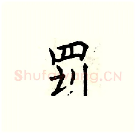 罚硬笔楷书写法,摘自曾庆福硬笔书法字帖
