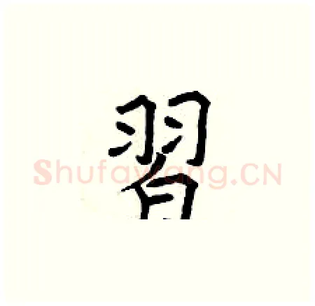 習硬笔楷书写法,摘自曾庆福硬笔书法字帖