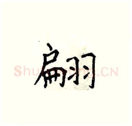 翩硬笔楷书写法,摘自曾庆福硬笔书法字帖