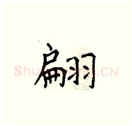翩硬笔楷书写法,摘自曾庆福硬笔书法字帖