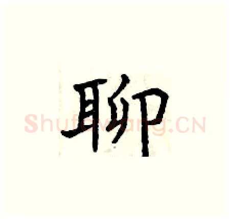 聊硬笔楷书写法,摘自曾庆福硬笔书法字帖