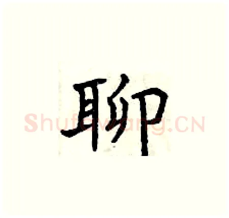 聊硬笔楷书写法,摘自曾庆福硬笔书法字帖