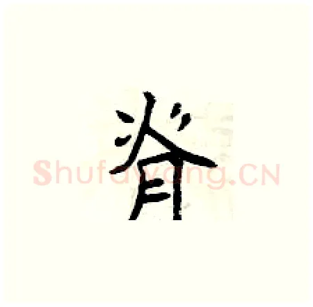 脊硬笔楷书写法,摘自曾庆福硬笔书法字帖
