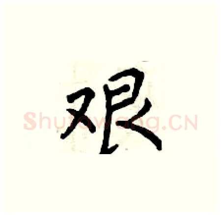 艰硬笔楷书写法,摘自曾庆福硬笔书法字帖