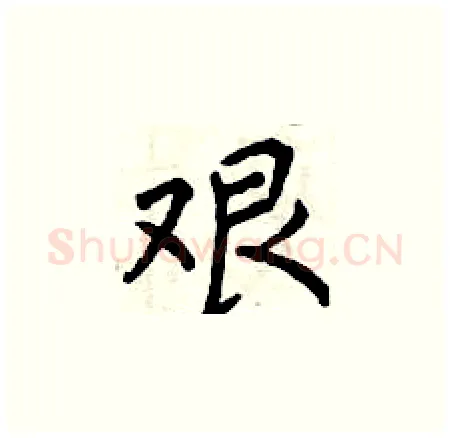 艰硬笔楷书写法,摘自曾庆福硬笔书法字帖