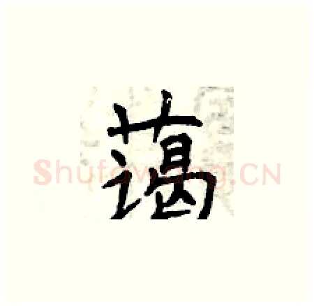 蔼硬笔楷书写法,摘自曾庆福硬笔书法字帖