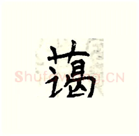 蔼硬笔楷书写法,摘自曾庆福硬笔书法字帖