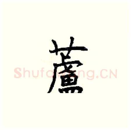 蘆硬笔楷书写法,摘自曾庆福硬笔书法字帖