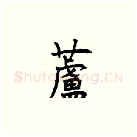 蘆硬笔楷书写法,摘自曾庆福硬笔书法字帖