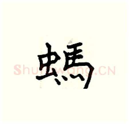 螞硬笔楷书写法,摘自曾庆福硬笔书法字帖