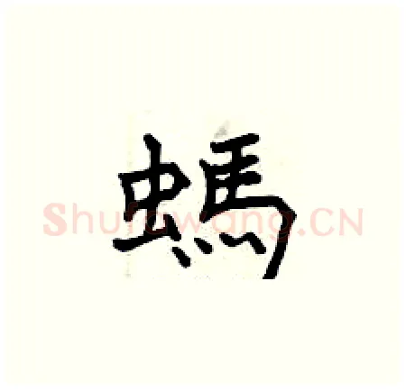螞硬笔楷书写法,摘自曾庆福硬笔书法字帖
