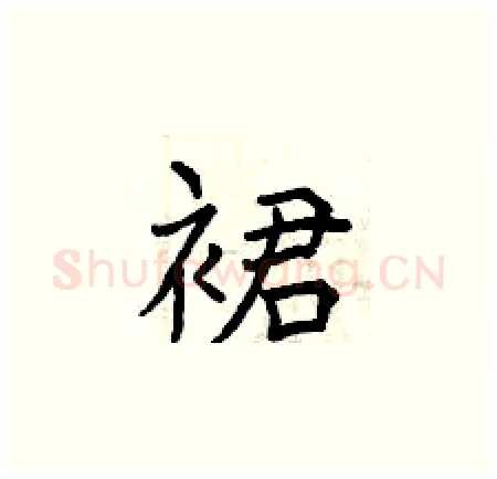 裙硬笔楷书写法,摘自曾庆福硬笔书法字帖